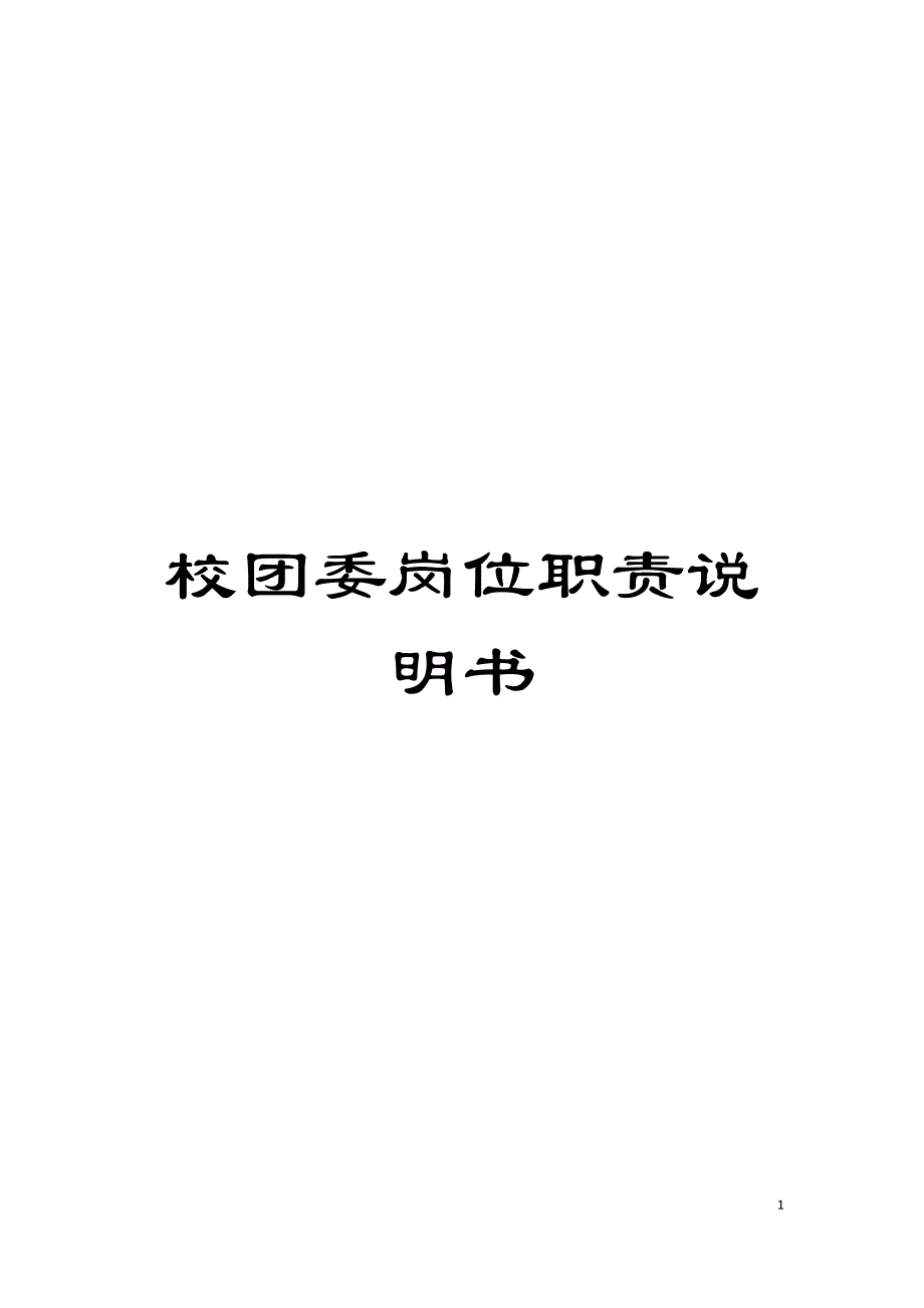 校团委岗位职责说明书模板_第1页