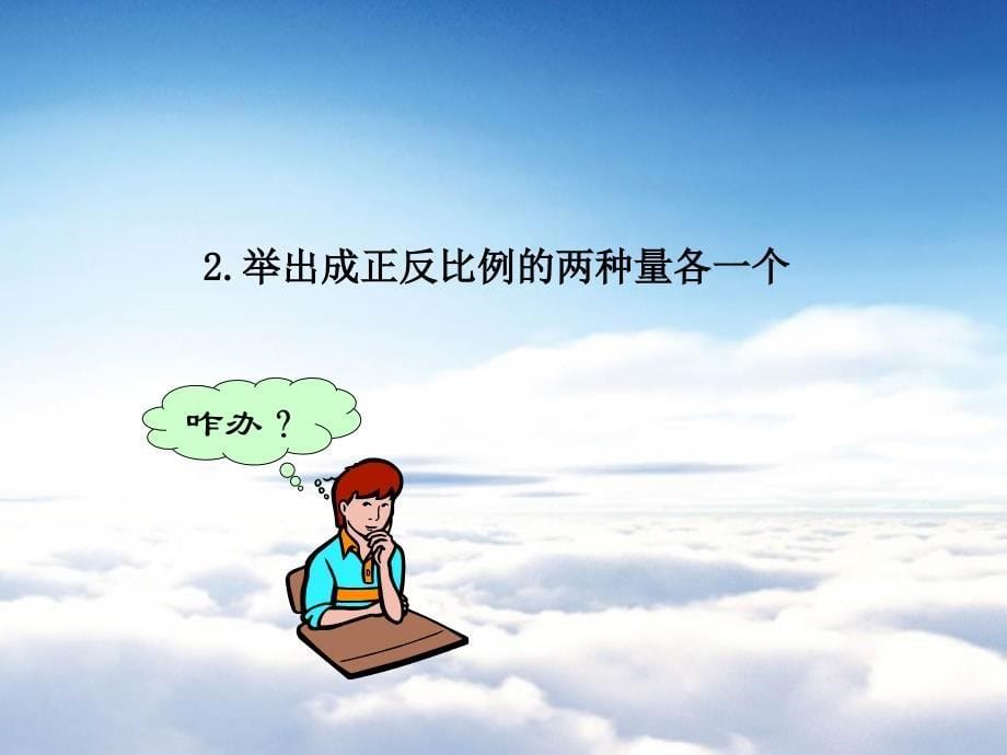 【西师大版】数学六年级下册：3.1正反比例的应用ppt复习课件1_第5页