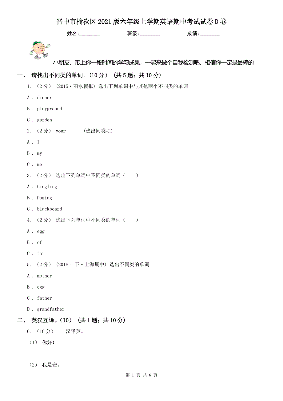 晋中市榆次区2021版六年级上学期英语期中考试试卷D卷_第1页