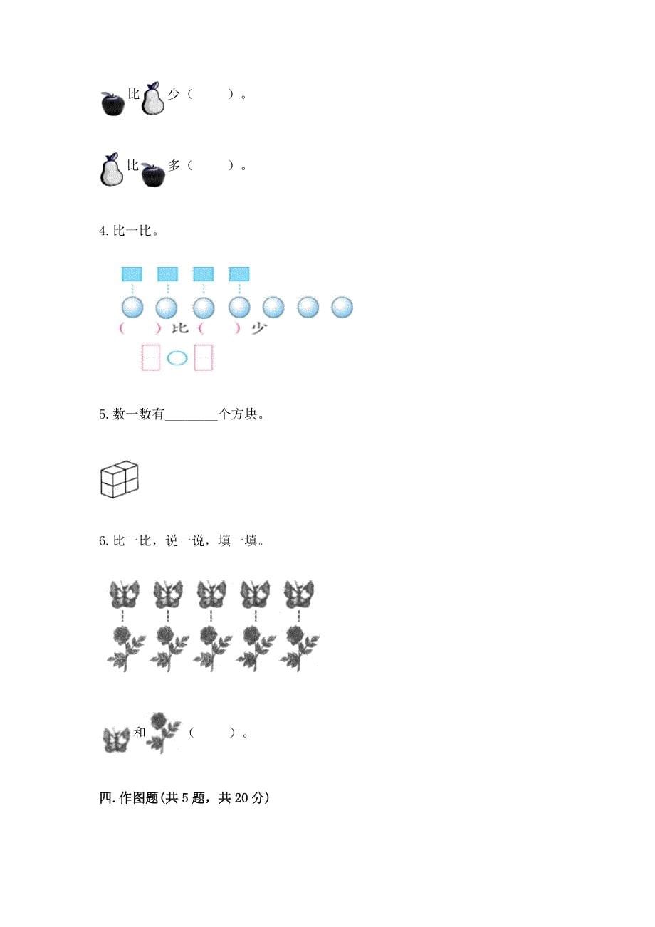 冀教版一年级上册数学第二单元-10以内数的认识-测试卷及答案(名师系列).docx_第5页