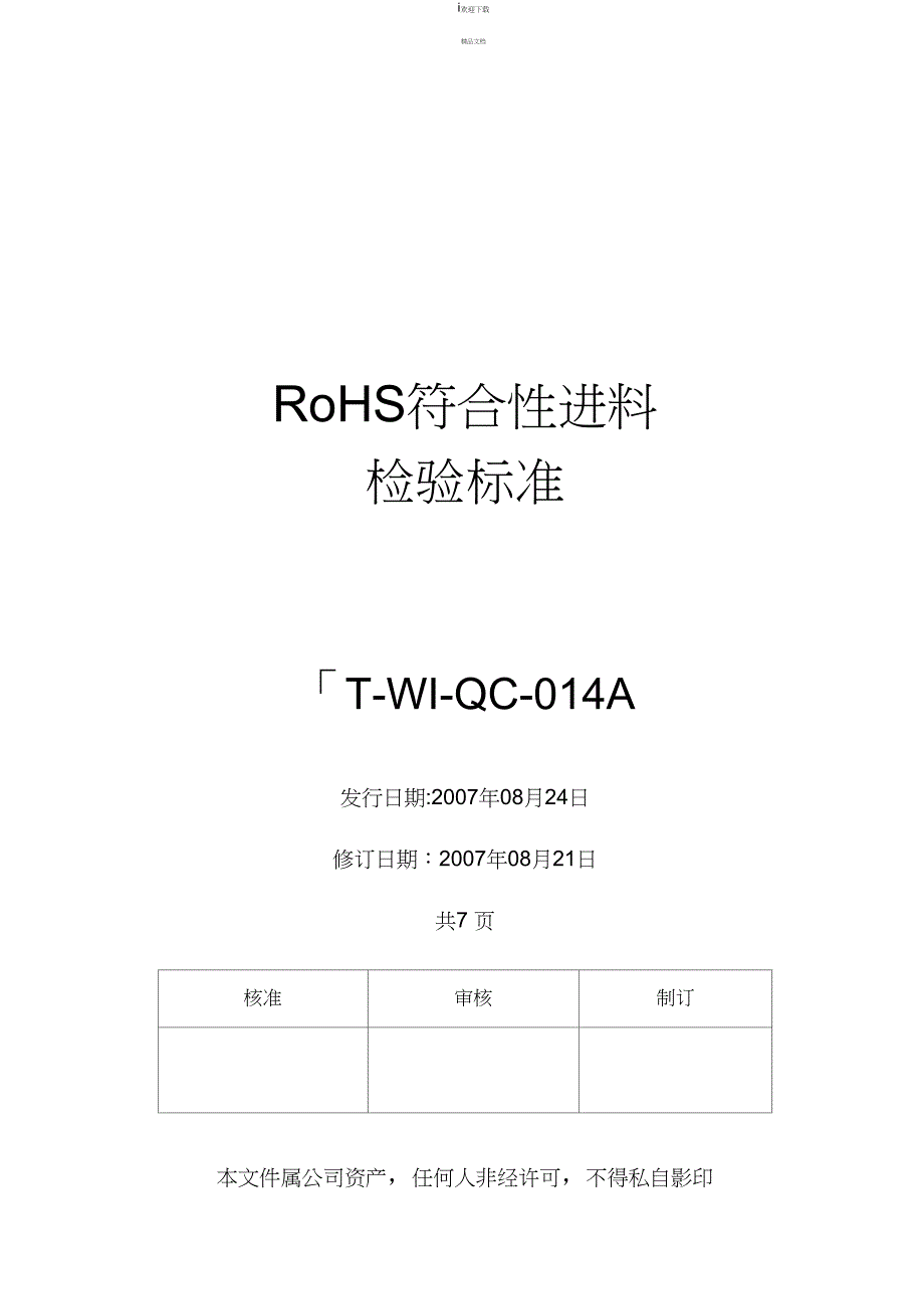 ROHS符合性进料检验标准程序_第1页
