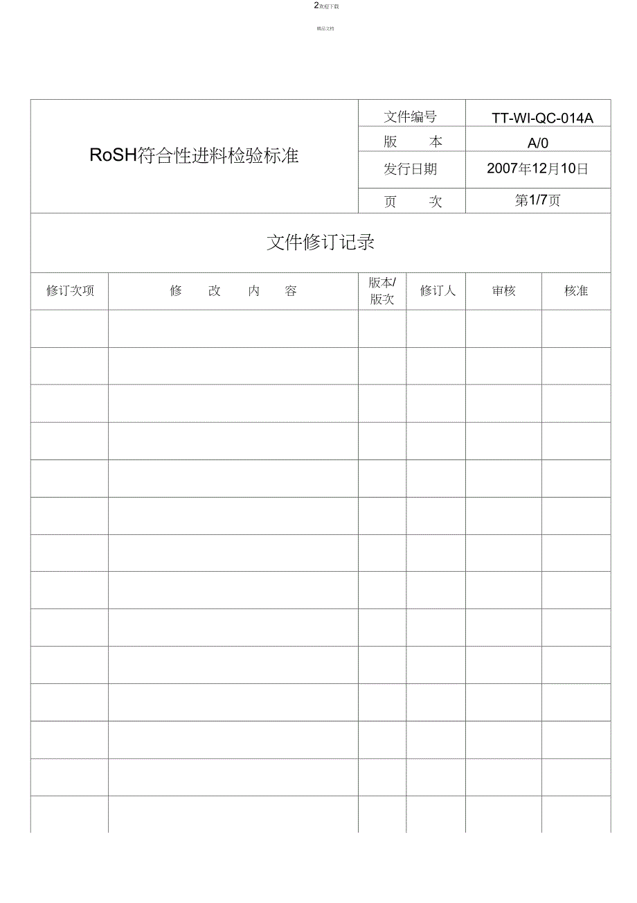 ROHS符合性进料检验标准程序_第2页