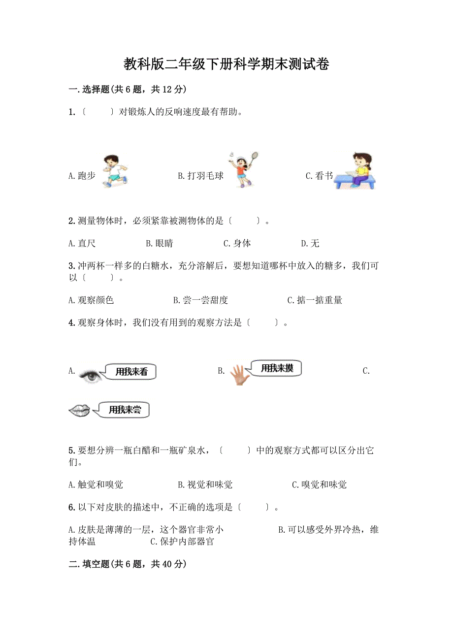 二年级下册科学期末测试卷及一套完整答案.docx_第1页