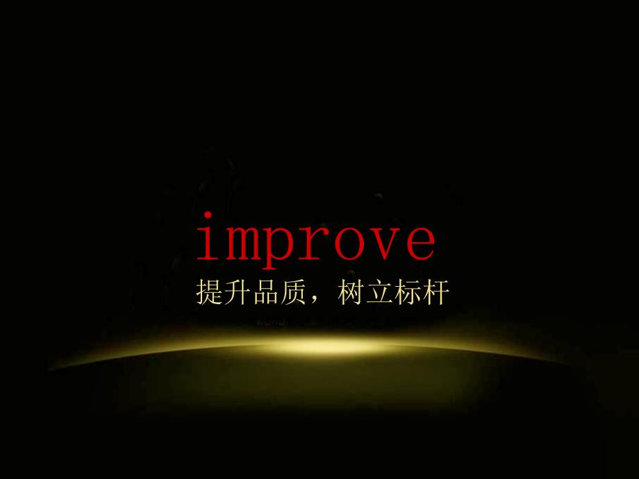 品质提升建议——物业_第1页