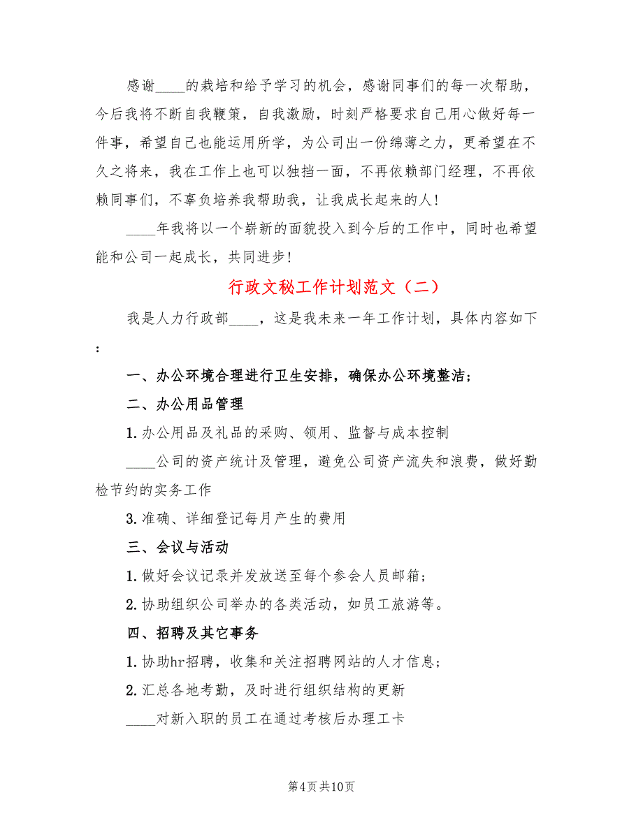 行政文秘工作计划范文(4篇)_第4页