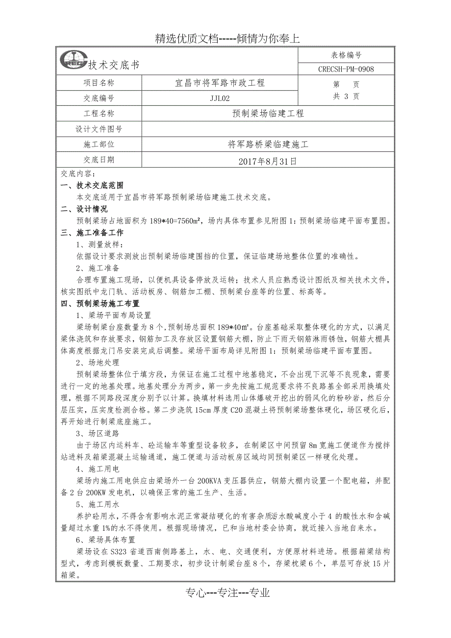 预制梁场临建施工技术交底_第1页