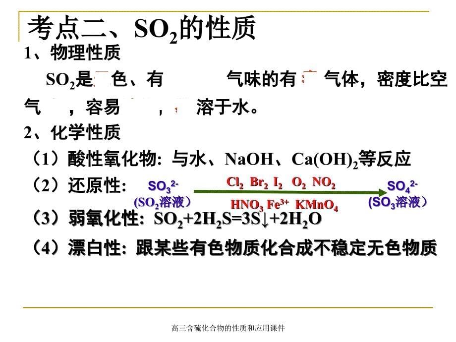 高三含硫化合物的性质和应用课件_第5页