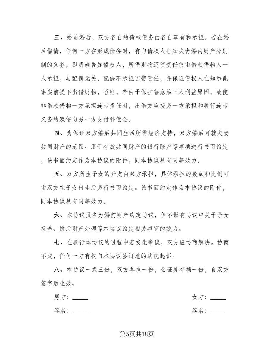 关于离婚协议书格式范文（九篇）_第5页