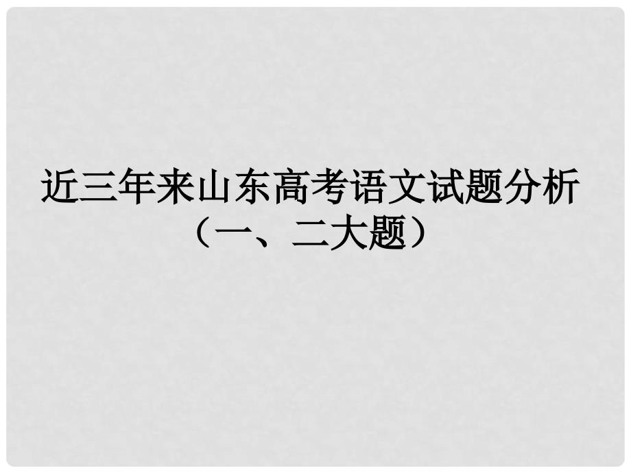 高三语文近三年来山东高考语文试题分析（一、二大题）课件_第1页