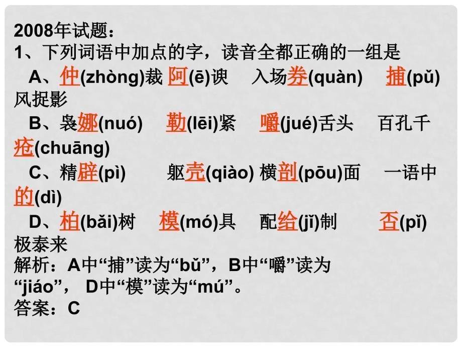 高三语文近三年来山东高考语文试题分析（一、二大题）课件_第5页