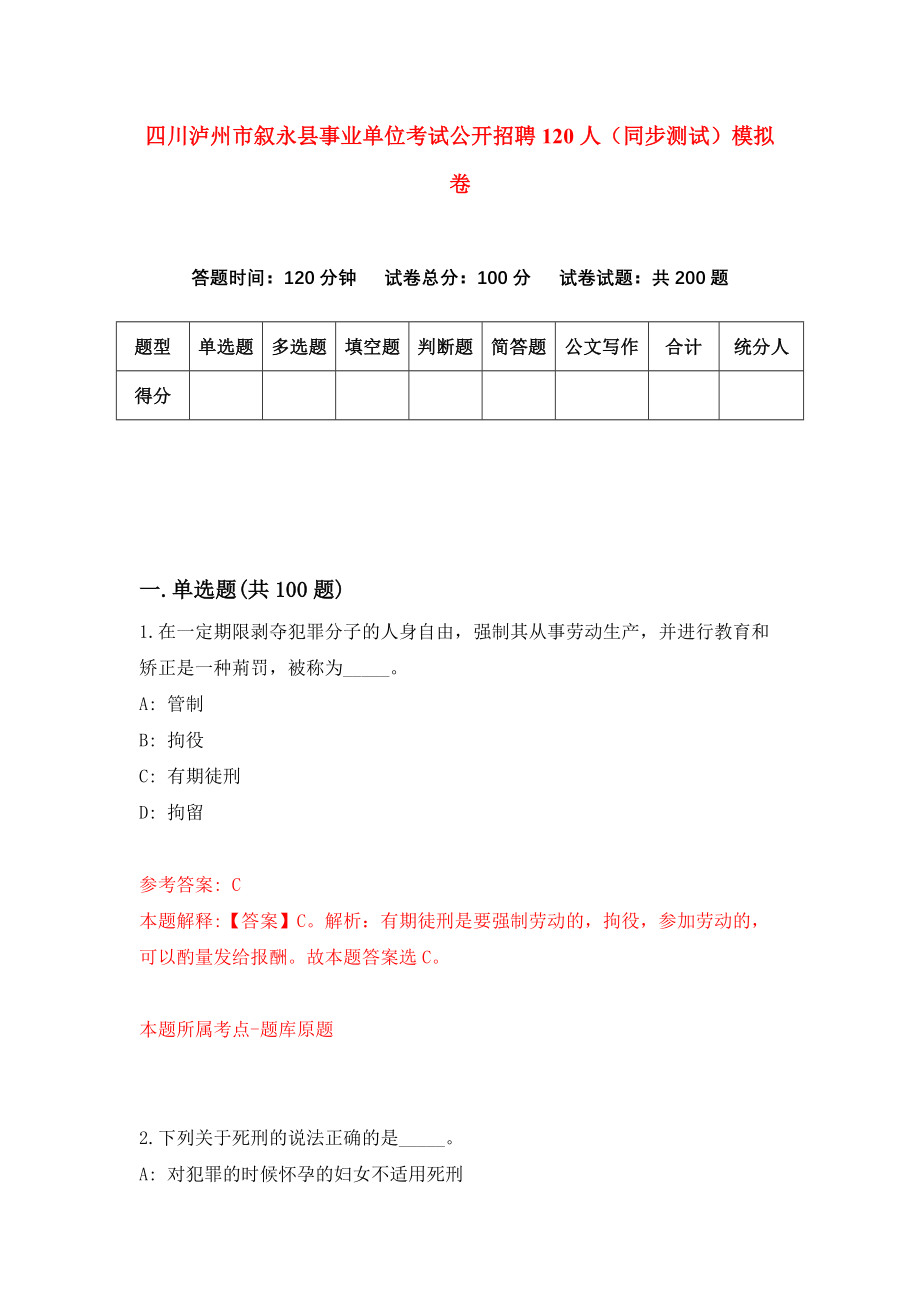 四川泸州市叙永县事业单位考试公开招聘120人（同步测试）模拟卷（第44次）_第1页