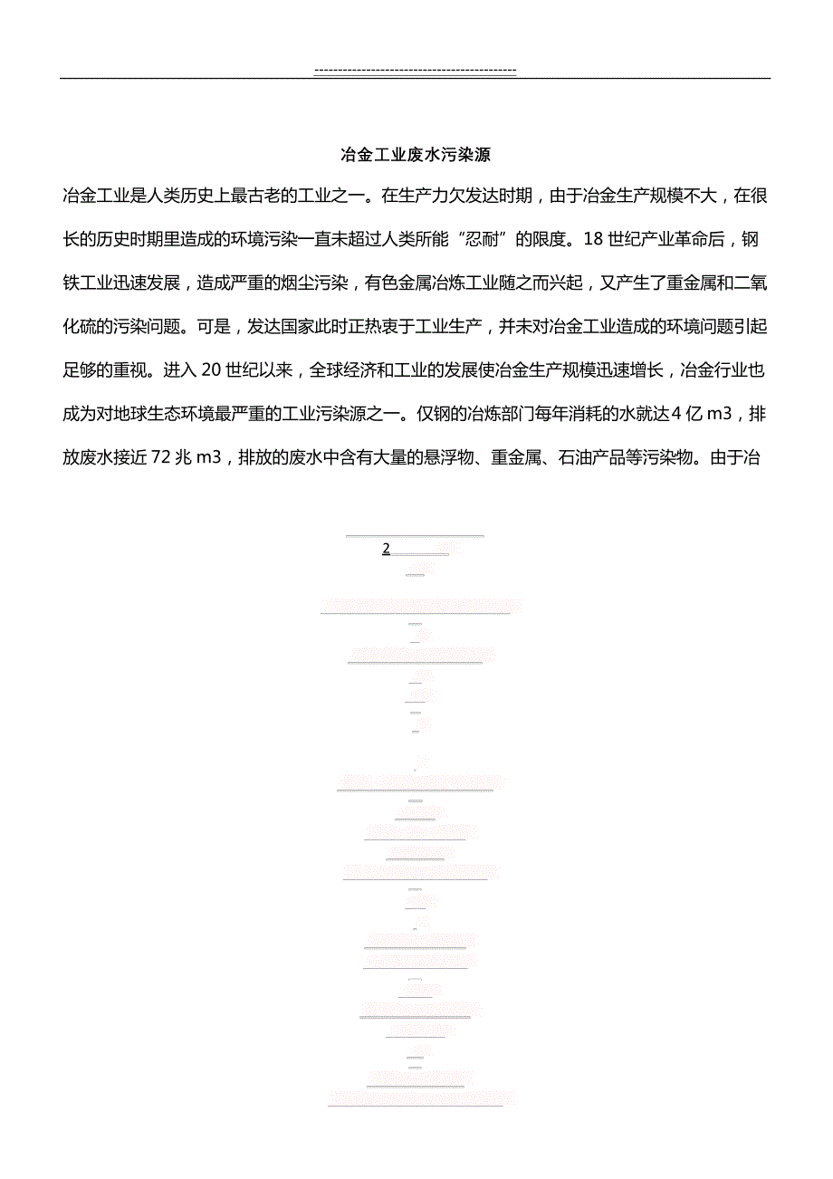 冶金工业废水污染源(9页)352_第2页