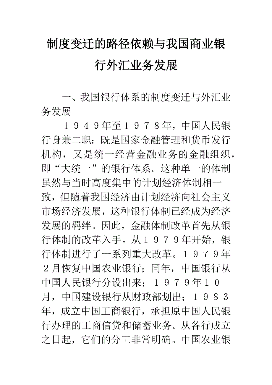 制度变迁的路径依赖与我国商业银行外汇业务发展.docx_第1页