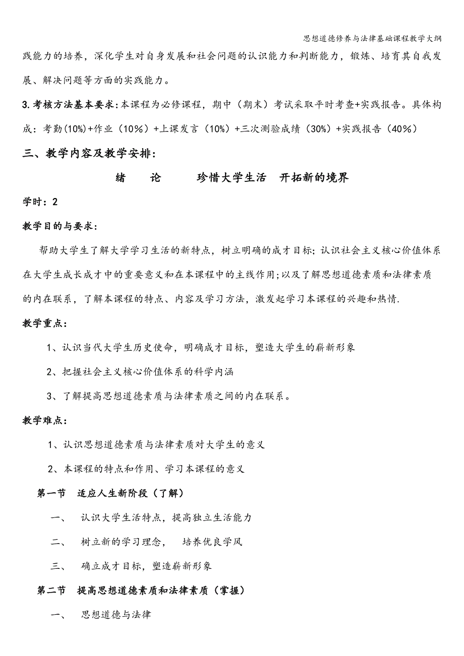 思想道德修养与法律基础课程教学大纲.doc_第3页