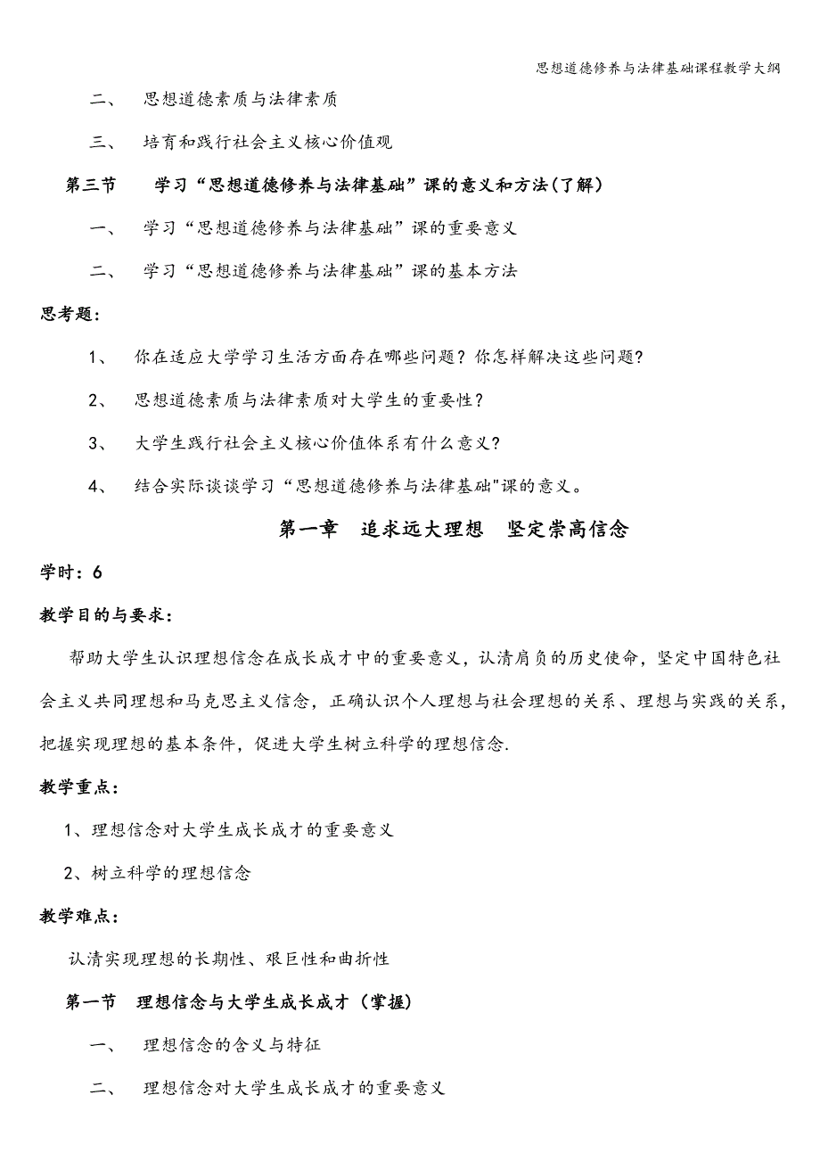 思想道德修养与法律基础课程教学大纲.doc_第4页