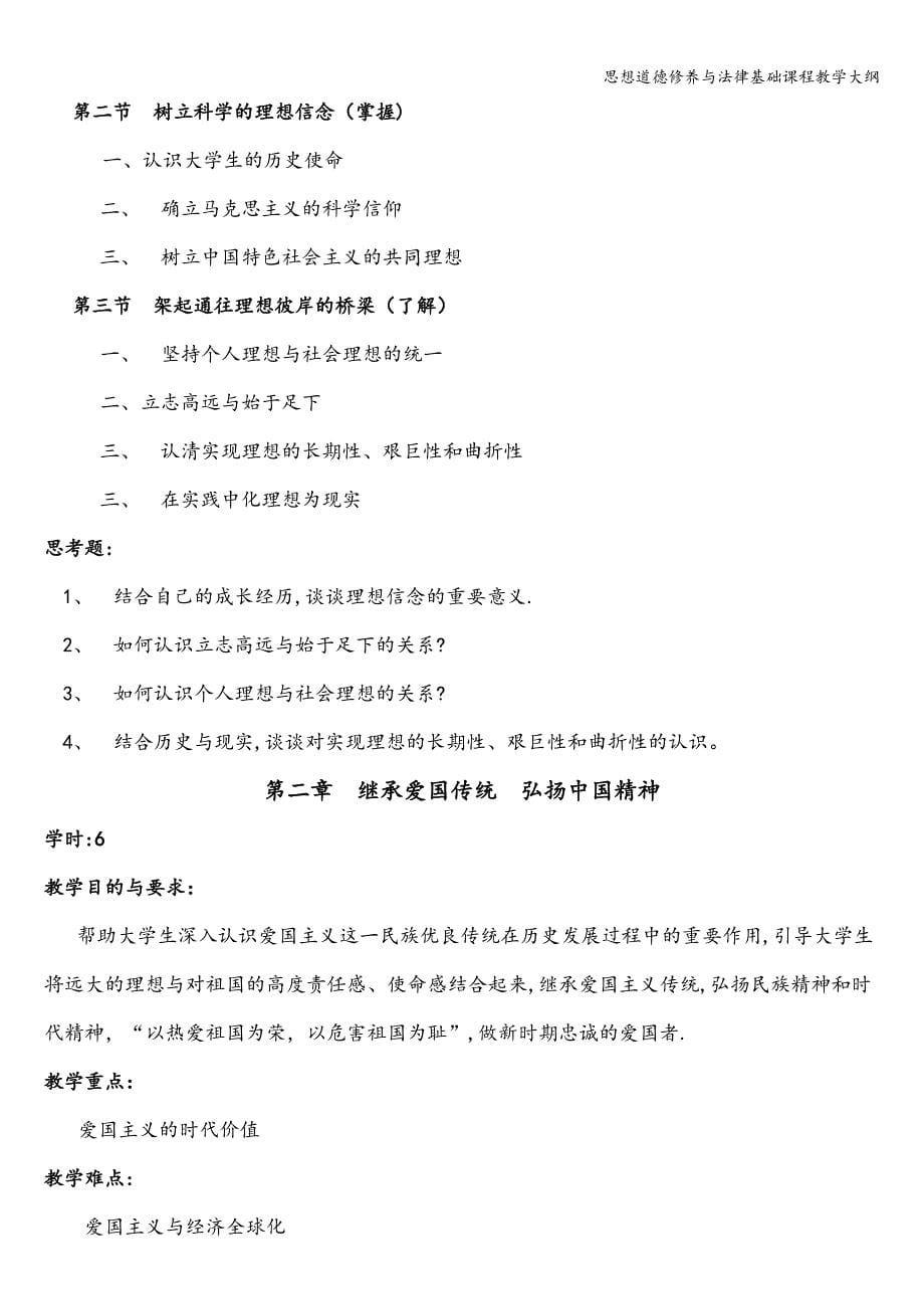 思想道德修养与法律基础课程教学大纲.doc_第5页