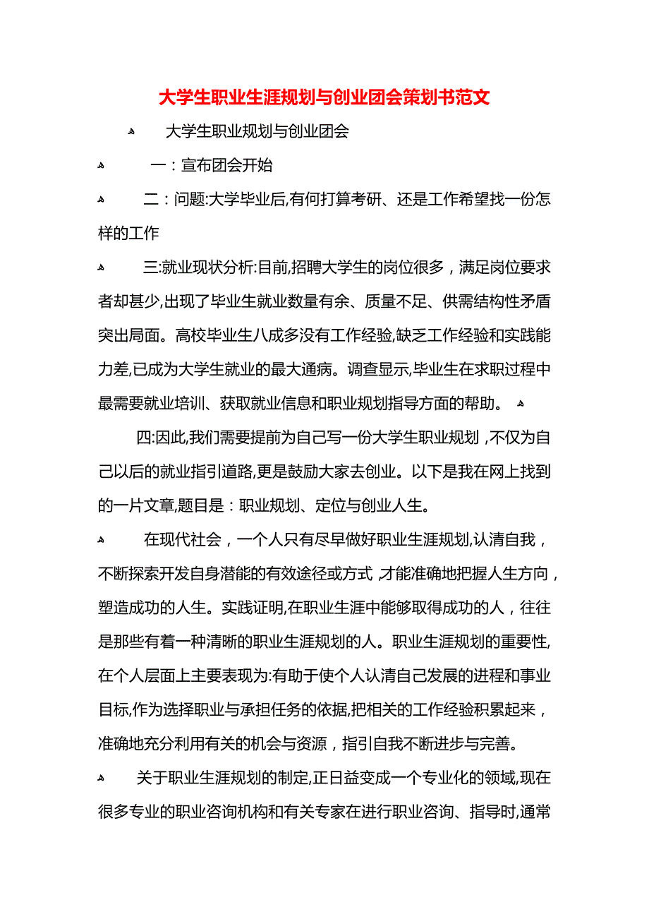 大学生职业生涯规划与创业团会策划书范文_第1页