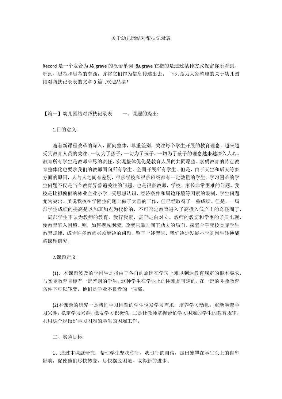 关于幼儿园结对帮扶记录表_第1页