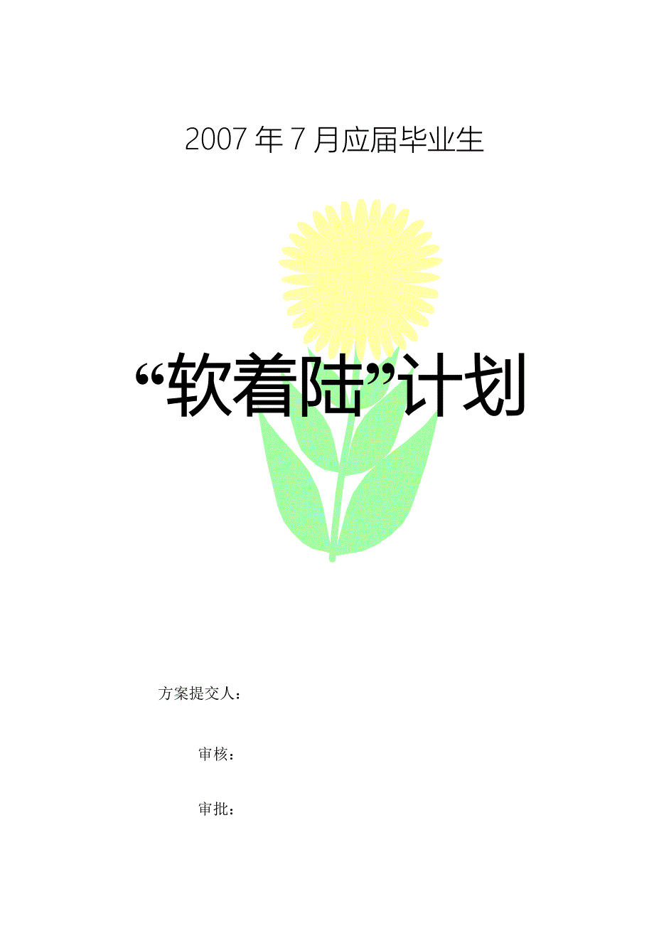 培训应毕业生软着陆计划_第1页