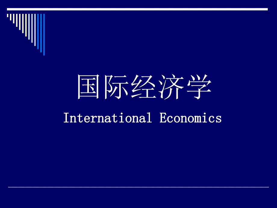 国际经济学课件_第1页