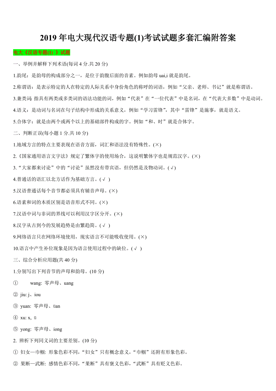 2019年电大现代汉语专题(1)考试试题多套汇编附答案_第1页