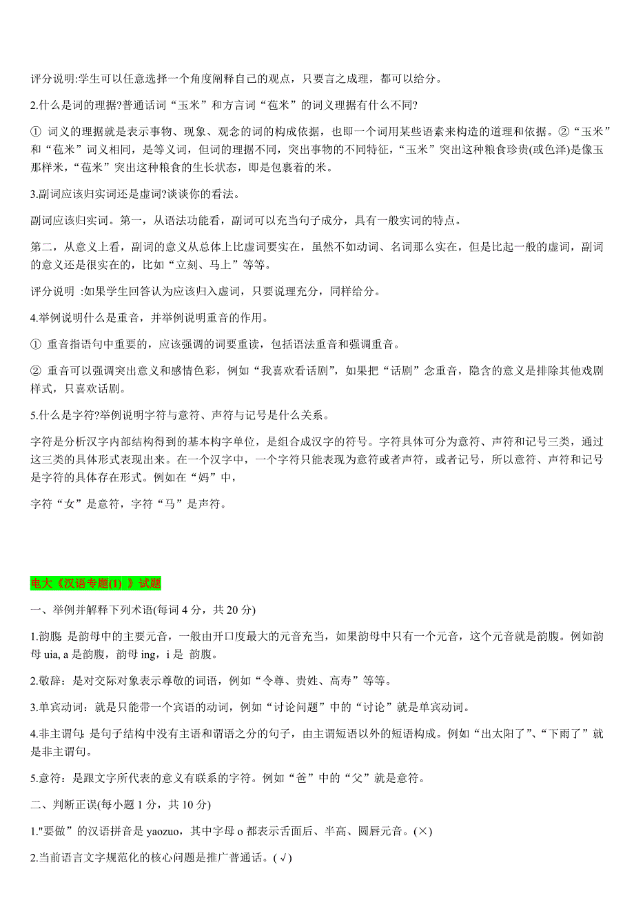 2019年电大现代汉语专题(1)考试试题多套汇编附答案_第3页