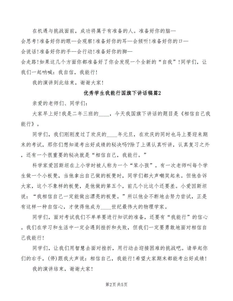 优秀学生我能行国旗下讲话稿_第2页