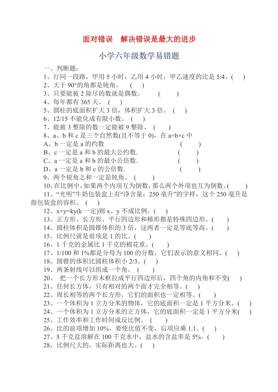 (徐徐老师分享）小学六年级数学易错题.doc_第1页