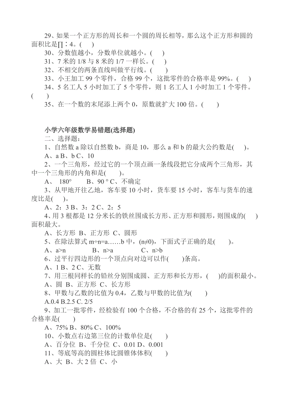 (徐徐老师分享）小学六年级数学易错题.doc_第2页