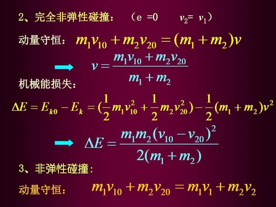 3碰撞 角动量守恒_第5页