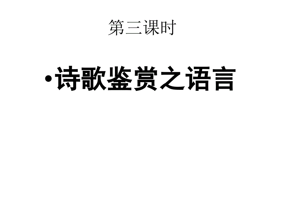 鉴赏诗歌的语言 (2)_第1页