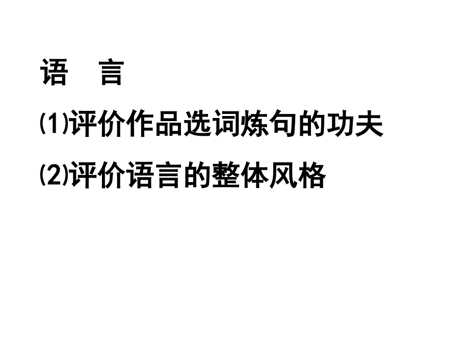 鉴赏诗歌的语言 (2)_第2页