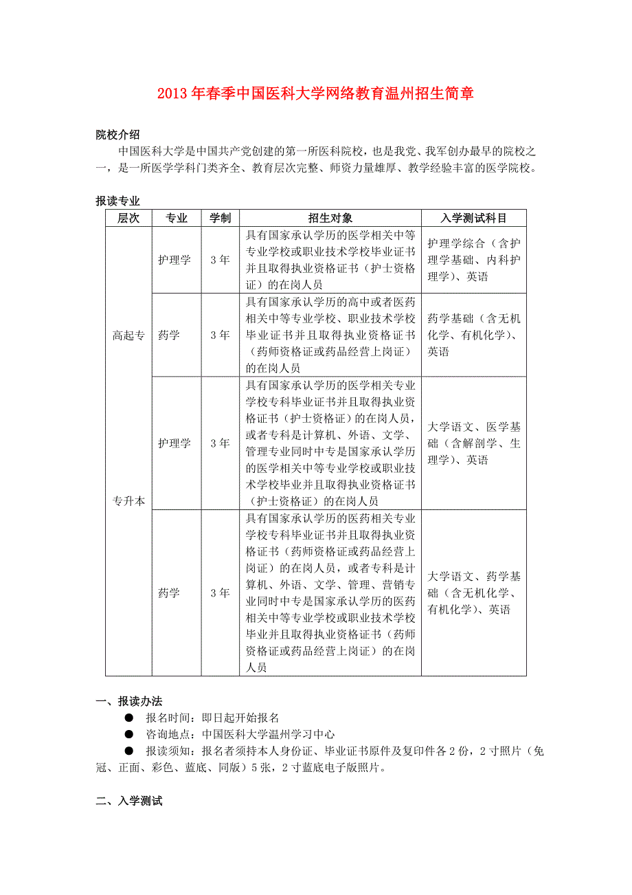 2013年春季中国医科大学网络教育温州招生简章.doc_第1页