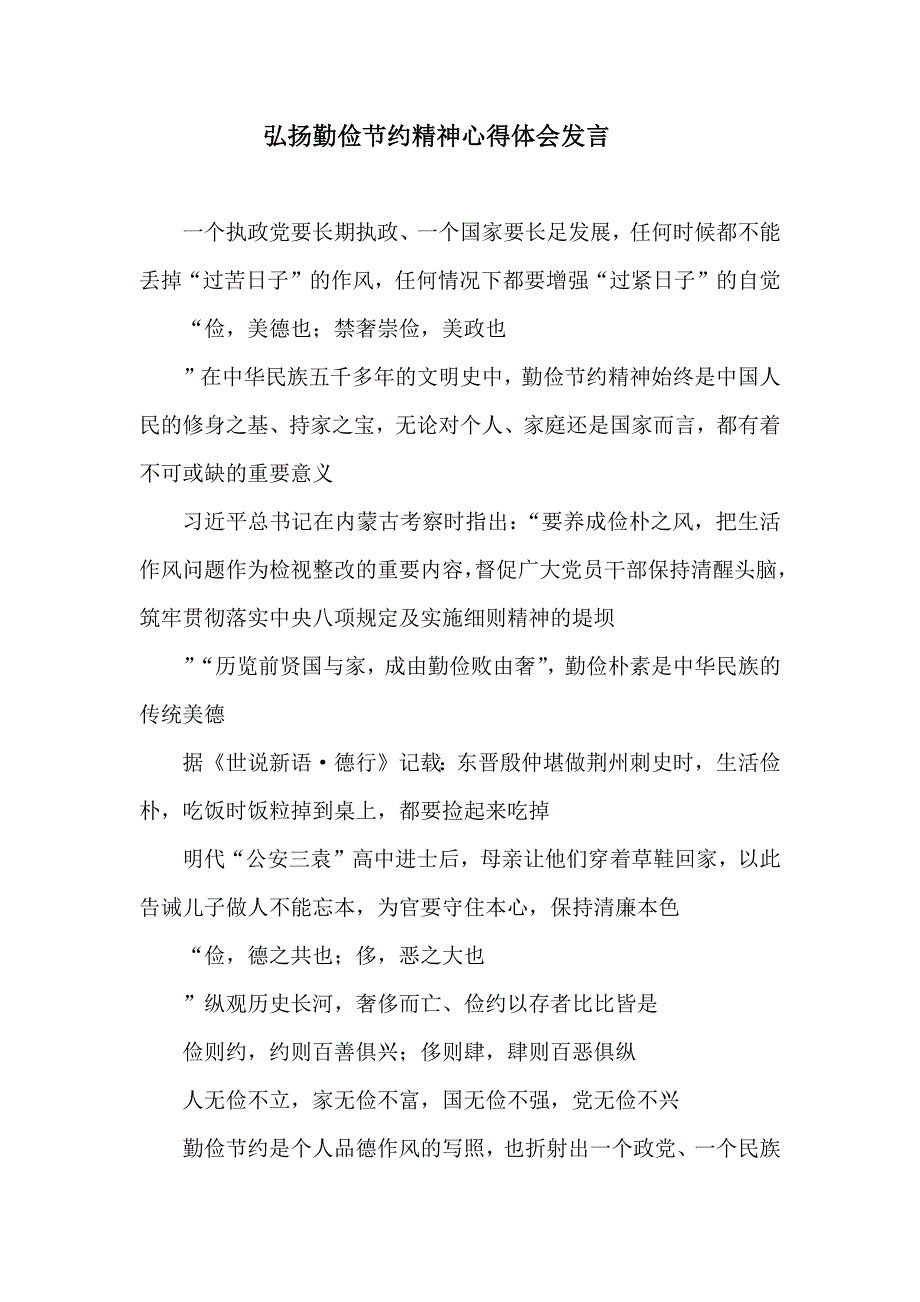 弘扬勤俭节约精神心得体会发言.docx_第1页