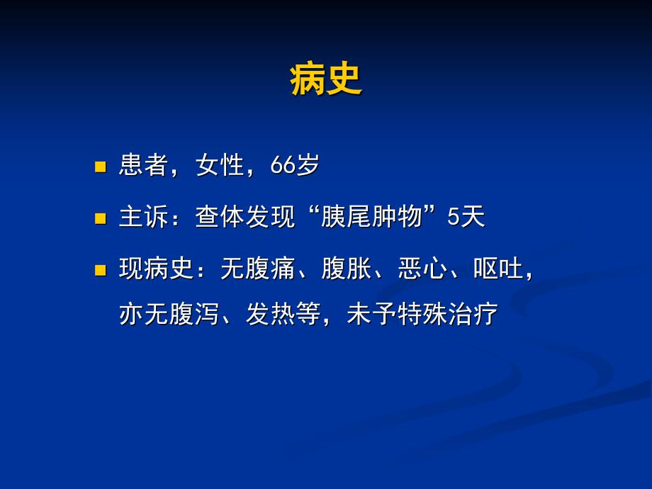 最新胰腺粘液性囊腺瘤病历讨论PPT文档_第1页