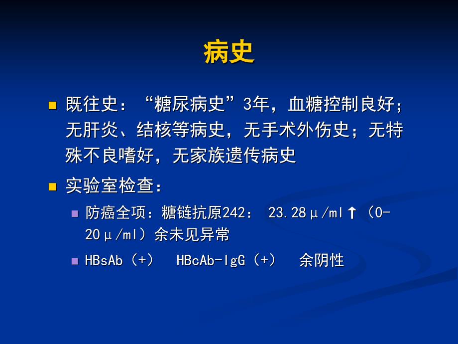 最新胰腺粘液性囊腺瘤病历讨论PPT文档_第2页