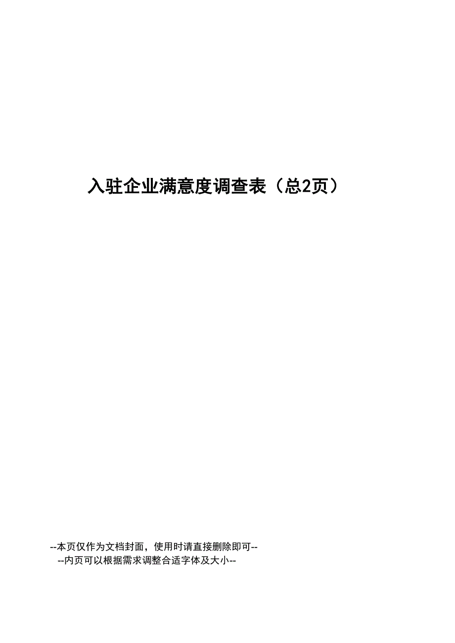 入驻企业满意度调查表_第1页