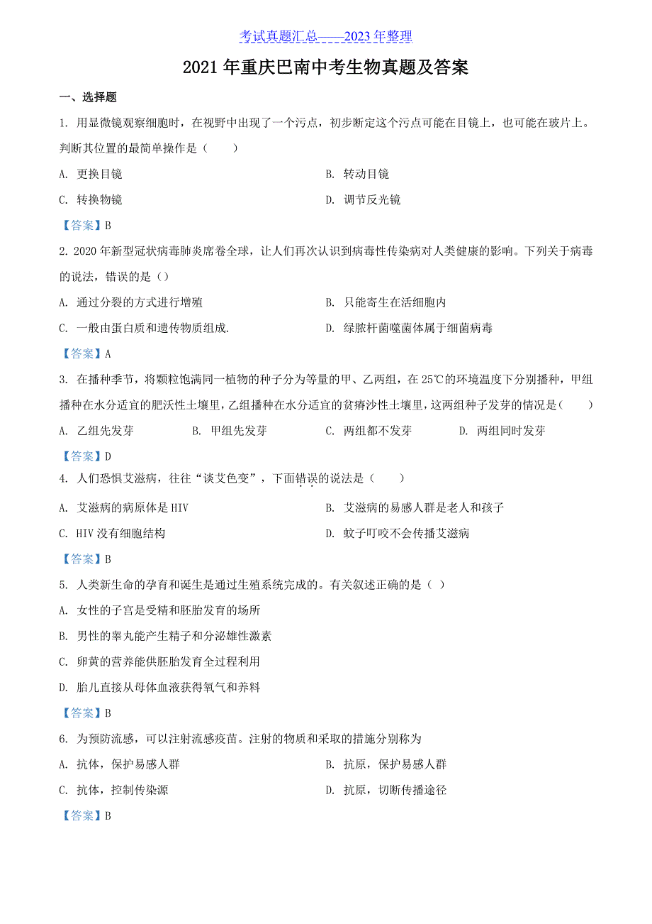 2021年重庆巴南中考生物真题及答案_第1页