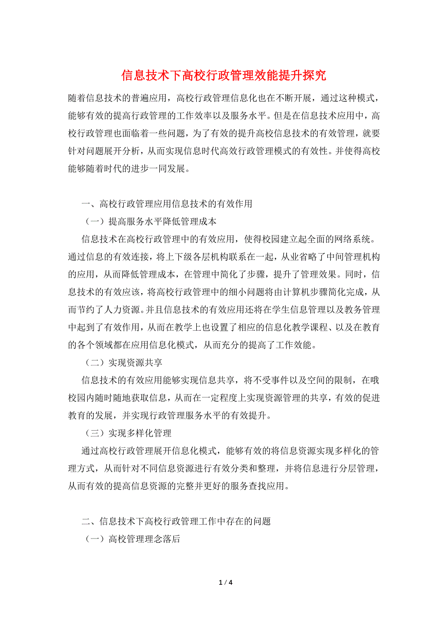 信息技术下高校行政管理效能提升探究.doc_第1页