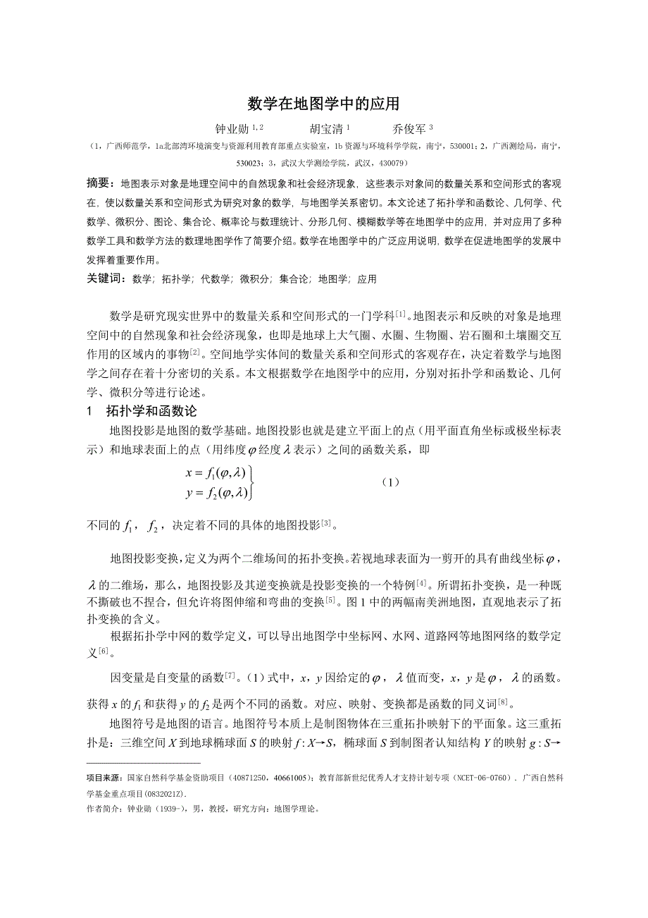 数学在地图学中的应用_第1页