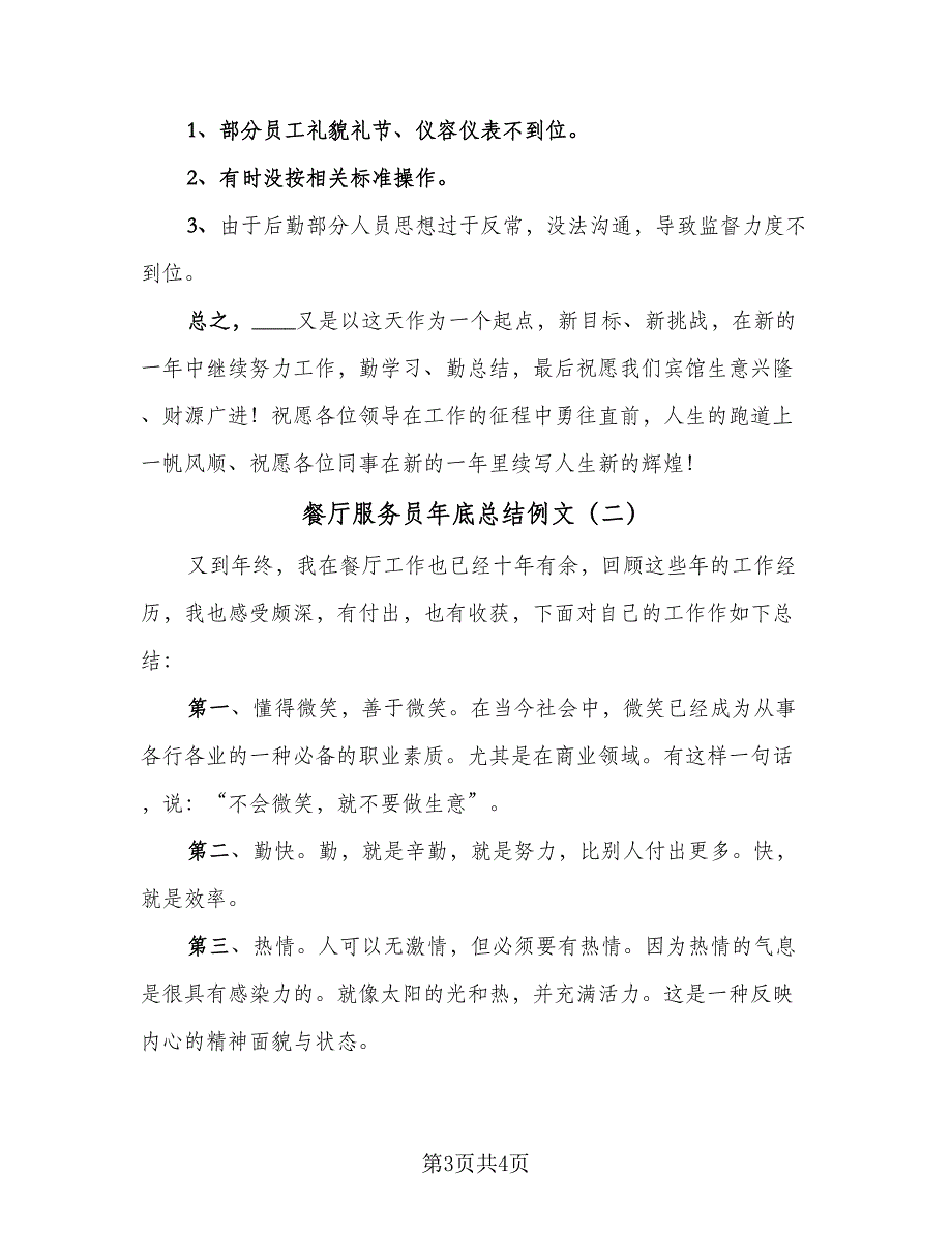 餐厅服务员年底总结例文（二篇）.doc_第3页