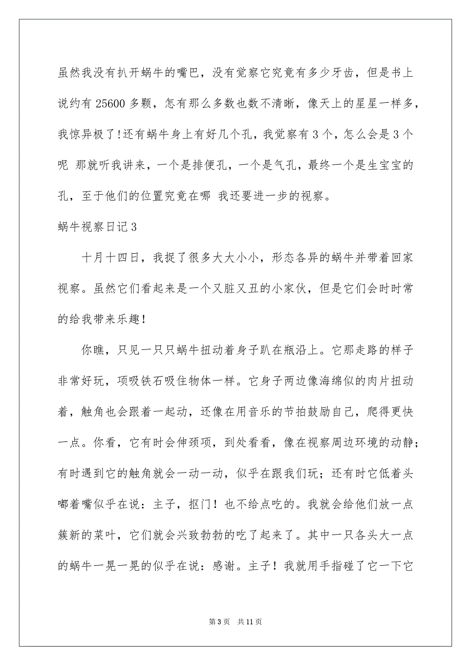 2023年蜗牛观察日记范文.docx_第3页