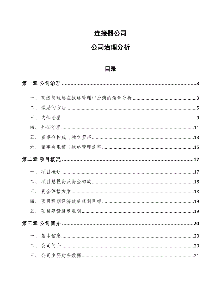 连接器公司公司治理分析_第1页