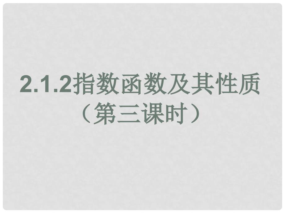 2.1.2《指数函数及其性质（3）》课件（新人教A版必修1）_第1页