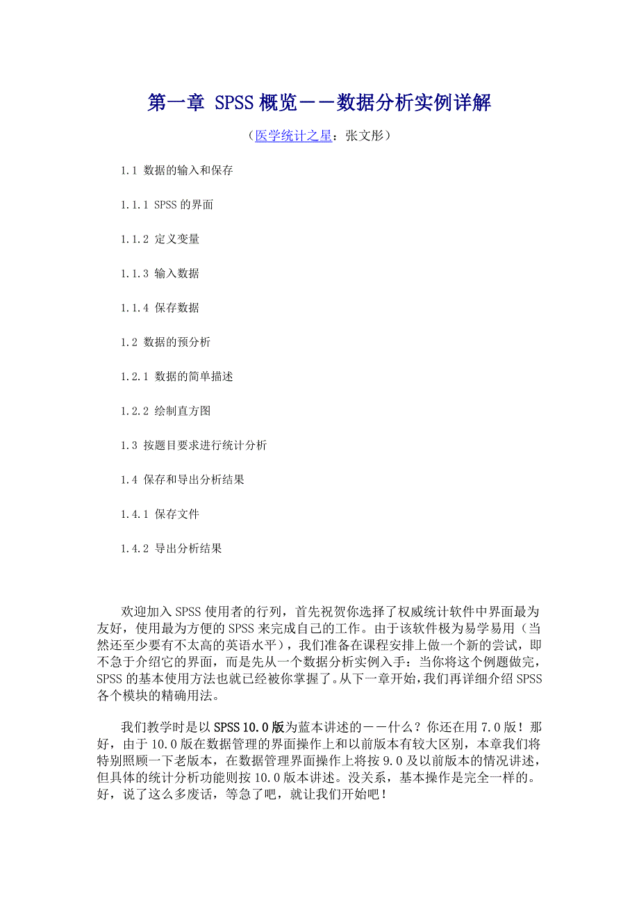 第一章SPSS概览（精品）_第1页