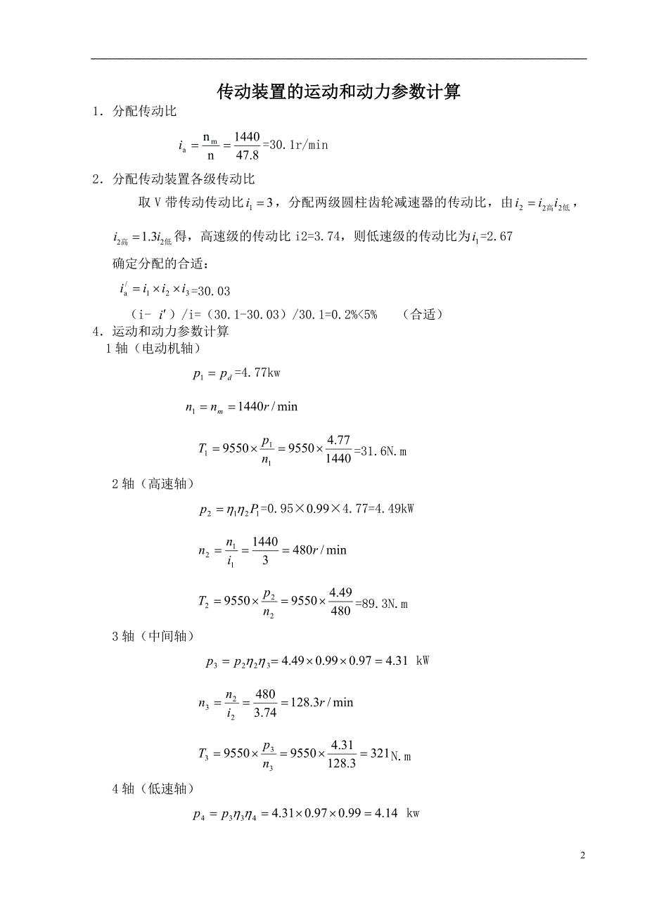 某车间零件传送设备的传动装置设计说明书_第2页