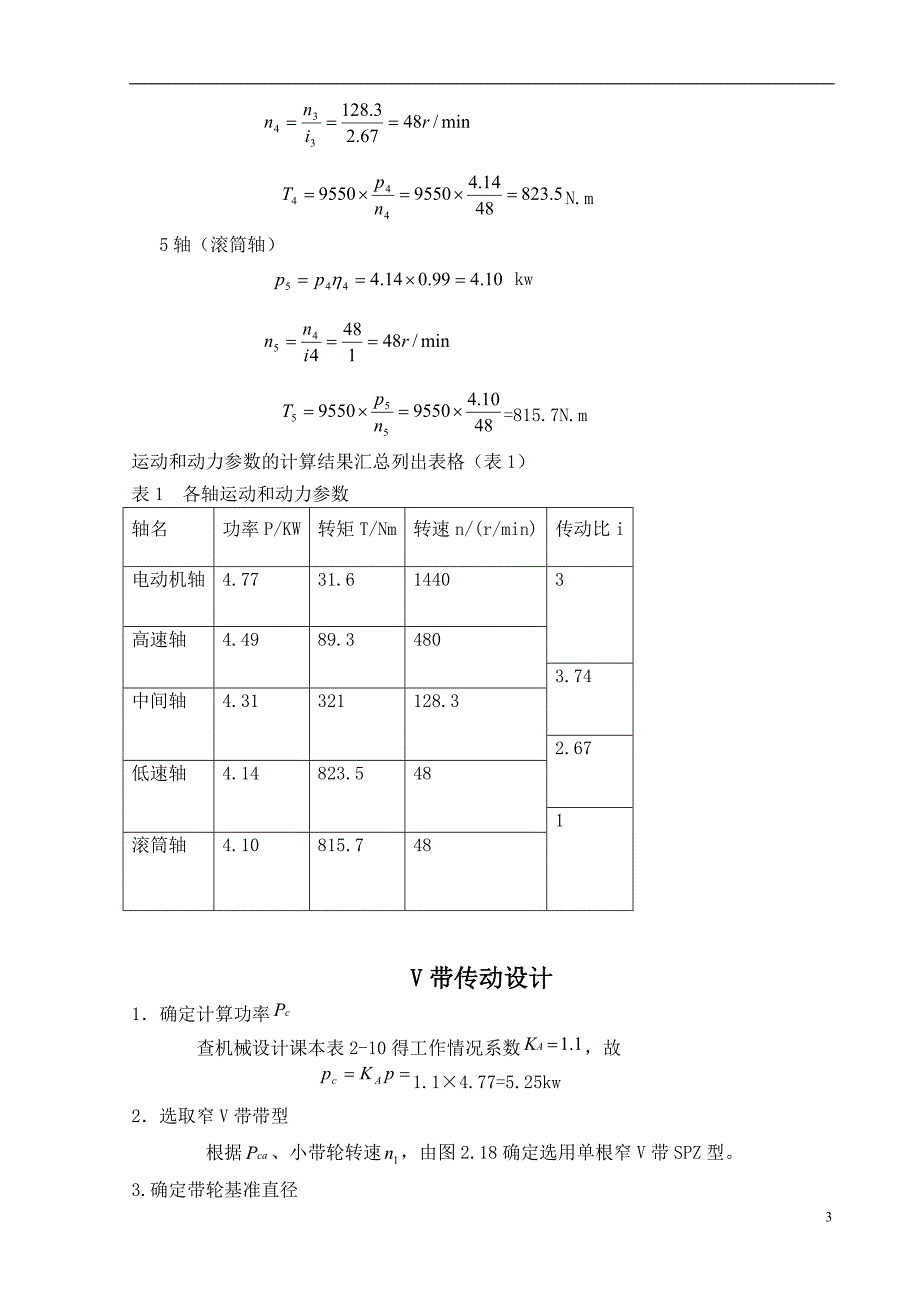 某车间零件传送设备的传动装置设计说明书_第3页