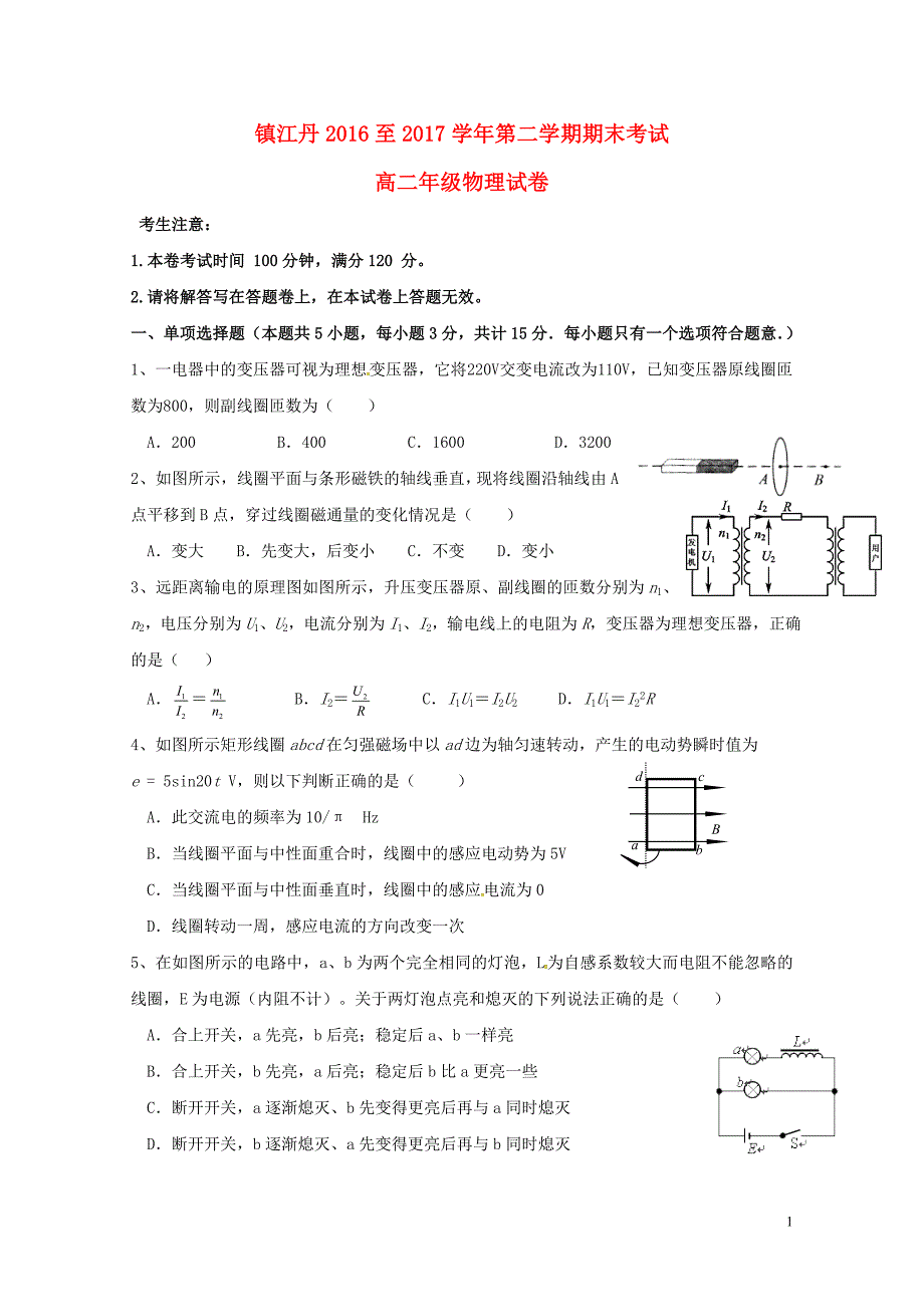 江苏省镇江市高二物理下学期期末考试试题08010_第1页