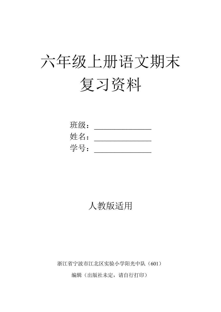 人教版六年级上册语文期末复习资料有所侵权_第1页