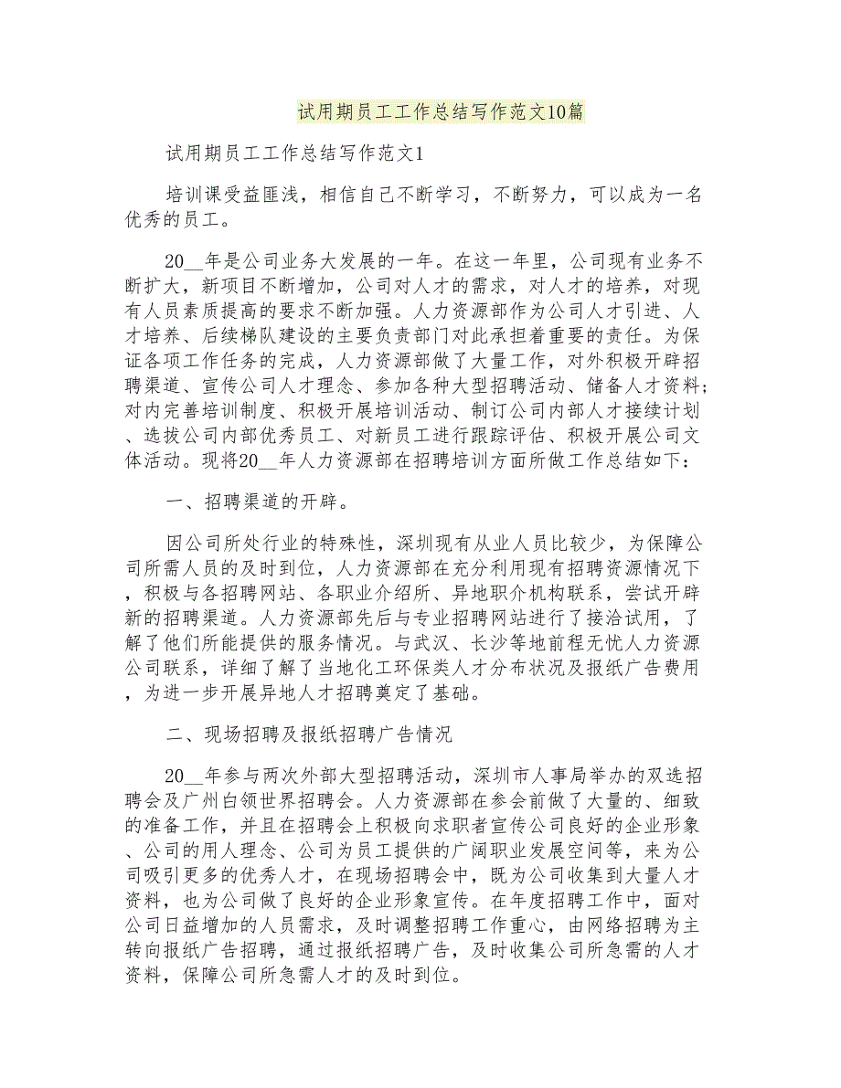 试用期员工工作总结写作范文10篇_第1页